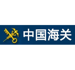 中國(guó)海關(guān)