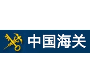 中國海關(guān)